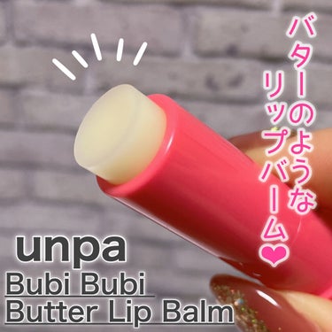 ＼ バターのように唇の上でとろけるリップバーム😍✨ ／

☆.｡.:*・unpa☆.｡.:*・
Bubi Bubi Butter Lip Balm
(ブビブビ バターリップバーム)

日本販売価格：1,320円（税込）
容量：3.8g

ピンク色の可愛いパケ💖
最初はバームのように固めな質感だけど、唇に塗り塗りすると徐々にバターのように溶けていく感覚✨💋

しっとり保湿＆角質ケアもしてくれる普段使いに最適なリップ🎵

サッと取り出してパッと塗れる手軽さは、手放せません👍✨
この時期はほんとに唇が乾燥するので、ポーチやポケットや職場や車の中に忍ばせておきたいアイテム💫

色も付かず、香りもないので、シンプルなケアが好きな方にはオススメです😍🌿

是非チェックしてみてください🎵



 #冬のマストバイ 
#提供_moremeの画像 その0