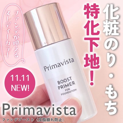 ファンデブースト<皮脂くずれ防止>/プリマヴィスタ/化粧下地を使ったクチコミ(1枚目)