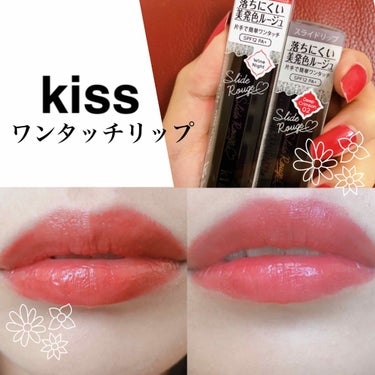 Kiss
スライドリップ

限定色  02
通常カラー 02

のご紹介です💄



ワンタッチリップについて！！
キャップをあけてクルクルしたりしなくても、1発で空けて塗ることができます！

口紅です