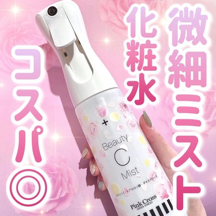 ピンククロスビューティミスト/Pink Cross(ピンククロス)/ミスト状化粧水を使ったクチコミ(1枚目)