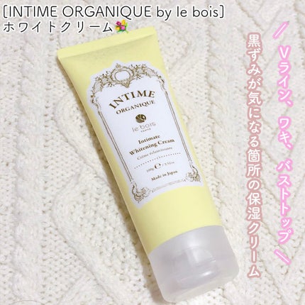 アンティーム ホワイト クリーム/アンティーム オーガニック/デリケートゾーンケアを使ったクチコミ(1枚目)