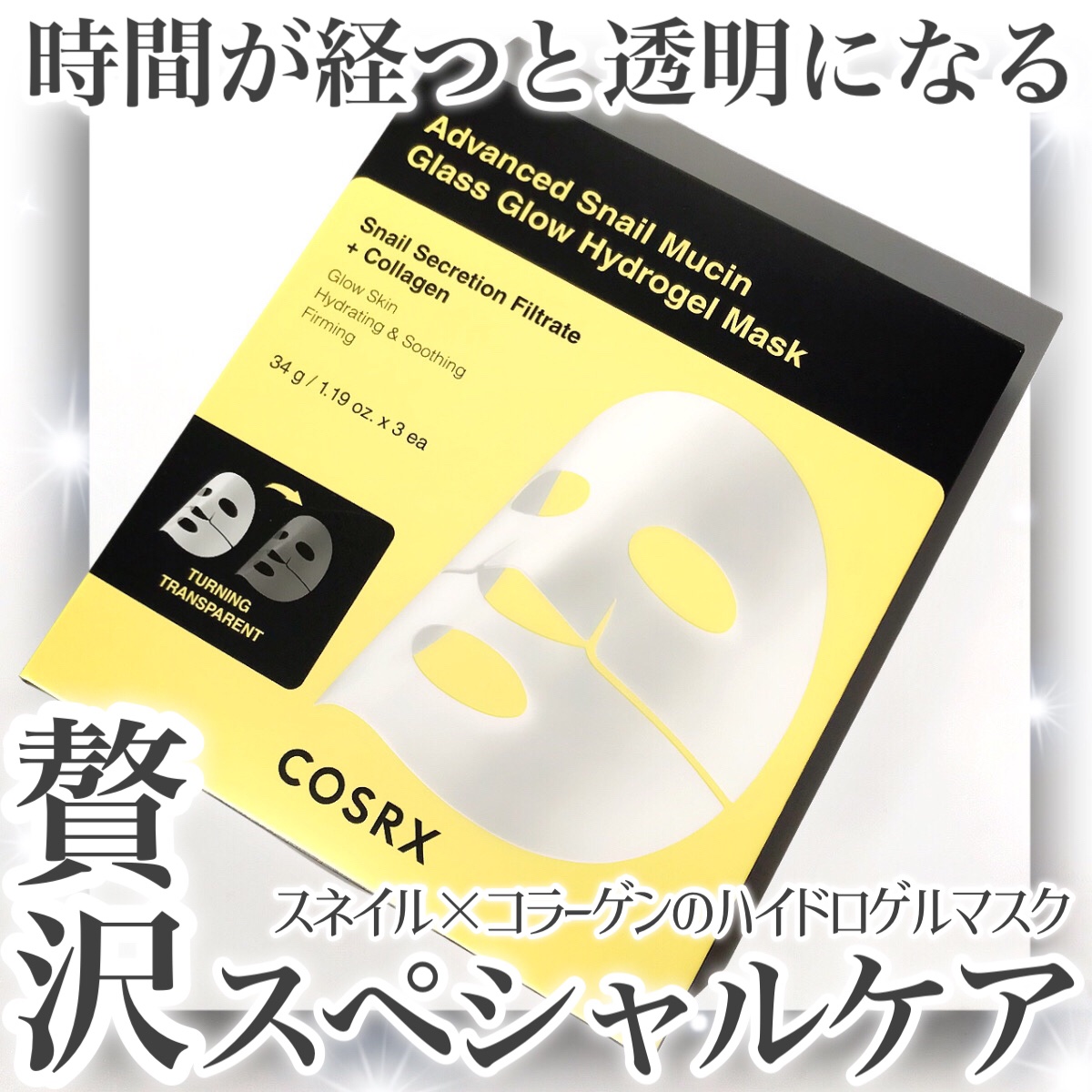アドバンスド スネイルムチン グラスグロー ハイドロゲル マスク/COSRX/シートマスク・パックを使ったクチコミ（1枚目）