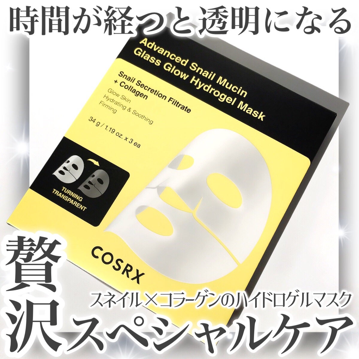 アドバンスド スネイルムチン グラスグロー ハイドロゲル マスク/COSRX/シートマスク・パックを使ったクチコミ(1枚目)