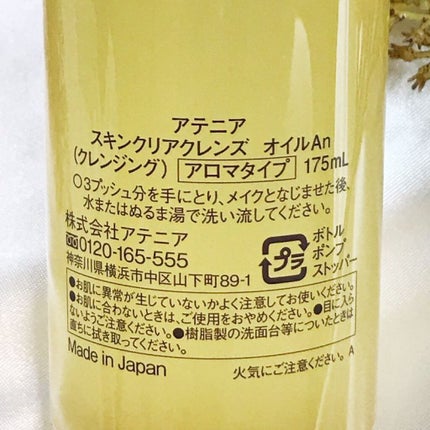 スキンクリア クレンズ オイル アロマタイプ/アテニア/オイルクレンジングを使ったクチコミ(6枚目)