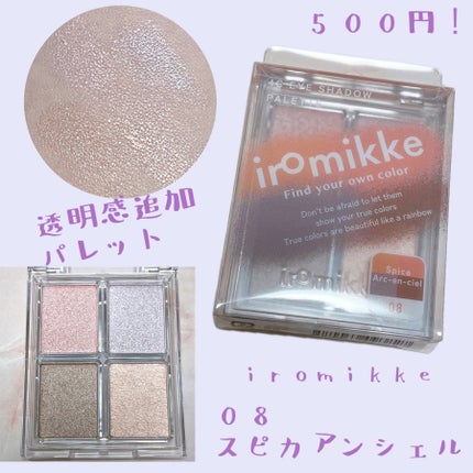 イロミッケ 4色アイシャドウパレット/iromikke/アイシャドウパレットを使ったクチコミ(1枚目)