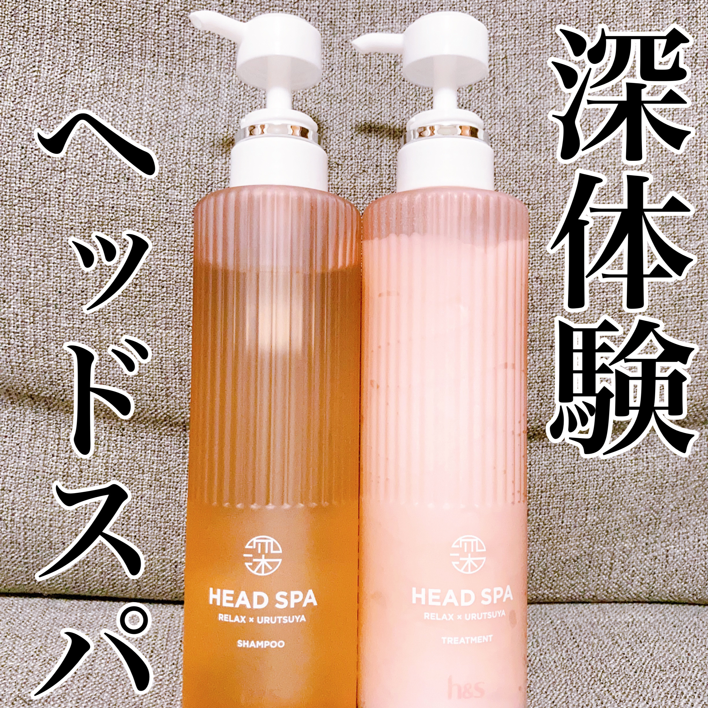 h&s リラックス × うるつや シャンプー/トリートメントのクチコミ「\ 深体験ヘッドスパリラックス/
h&sで頭皮も髪も美しく🩷

#yunaレビュー #yuna.....」（1枚目）