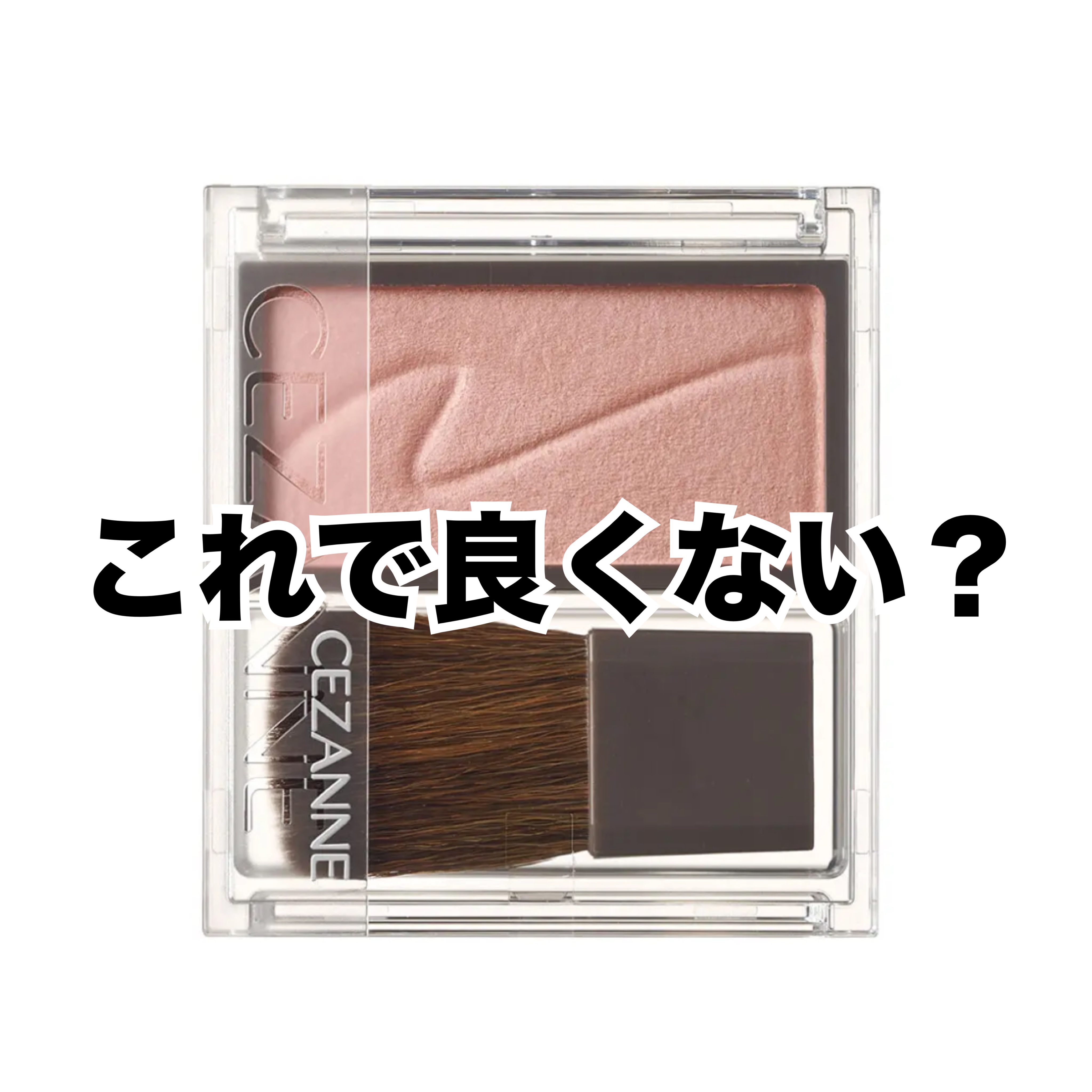  大人気のセザンヌチークブラッシュ🧏🏻‍♀️🧡

価格550円とは思えないほどの粉質の良さ
ふわっと発色で濃すぎず自然に頬に馴染んでくれます🫧
付属のブラシも使いやすくて文句のつけようがないのでなくなったらリピすると思います🫶🏻