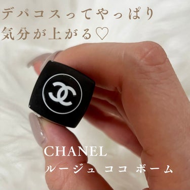 シャネル ルージュ ココ ボーム/CHANEL/口紅を使ったクチコミ（1枚目）