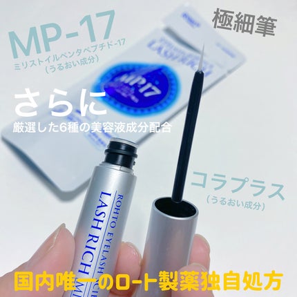 ラッシュリッチアイラッシュセラム/ロート製薬/まつげ美容液を使ったクチコミ(2枚目)