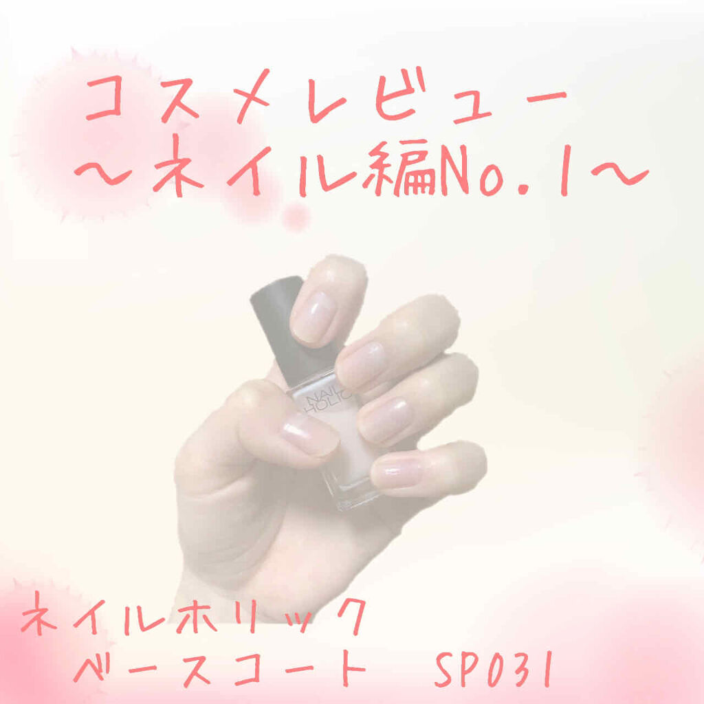 ネイルホリック ベースコート/ネイルホリック/ネイルベースコートを使ったクチコミ（1枚目）