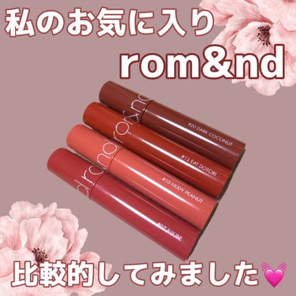 ジューシーラスティングティント/rom&nd/リップティントを使ったクチコミ(1枚目)