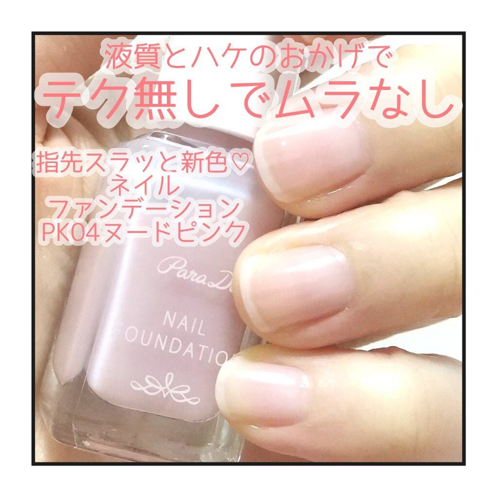 ネイルファンデーション/パラドゥ/マニキュアを使ったクチコミ(1枚目)