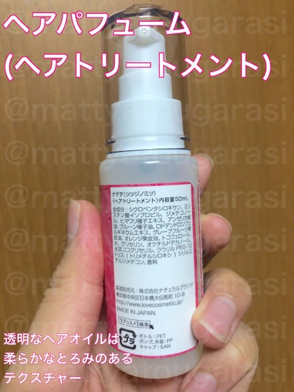 ナデテ ツツジノミツ/エルシーラブコスメ/ヘアオイルを使ったクチコミ(2枚目)