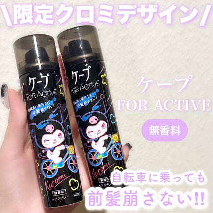 FOR ACTIVE/ケープ/ヘアスプレーを使ったクチコミ(1枚目)