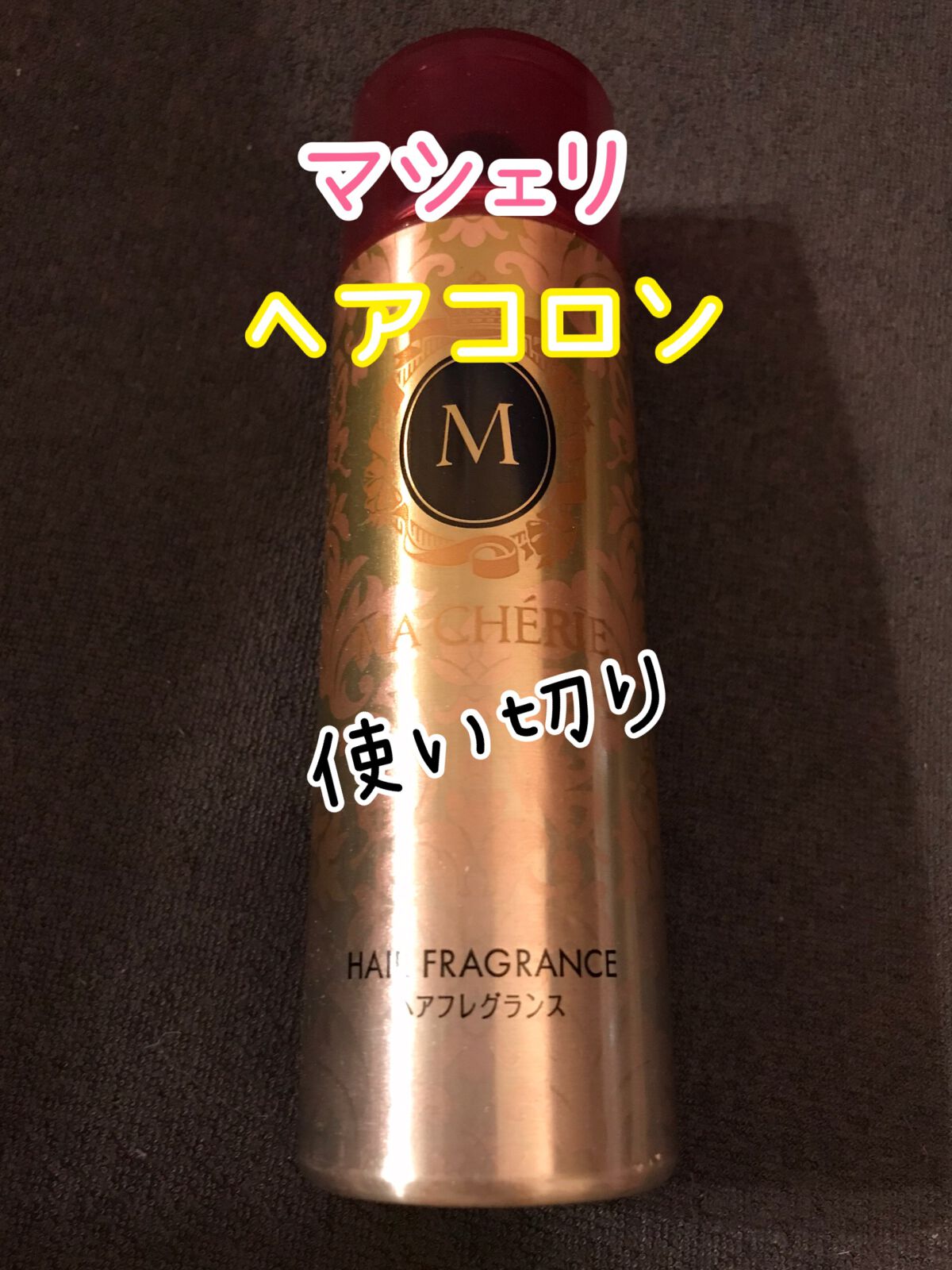 ヘアフレグランス EX/MACHERIE/プレスタイリング・寝ぐせ直しを使ったクチコミ（1枚目）