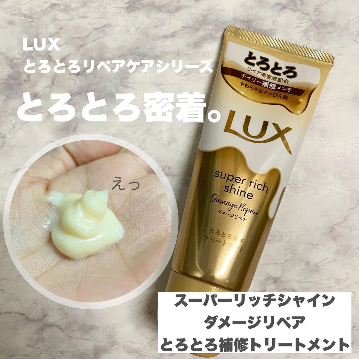 スーパーリッチシャイン ダメージリペア とろとろ補修トリートメント/LUX/洗い流すヘアトリートメントを使ったクチコミ(1枚目)