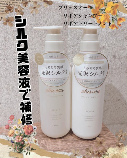 リポアシャンプー/リポアトリートメント/plus eau/市販シャンプーを使ったクチコミ(1枚目)