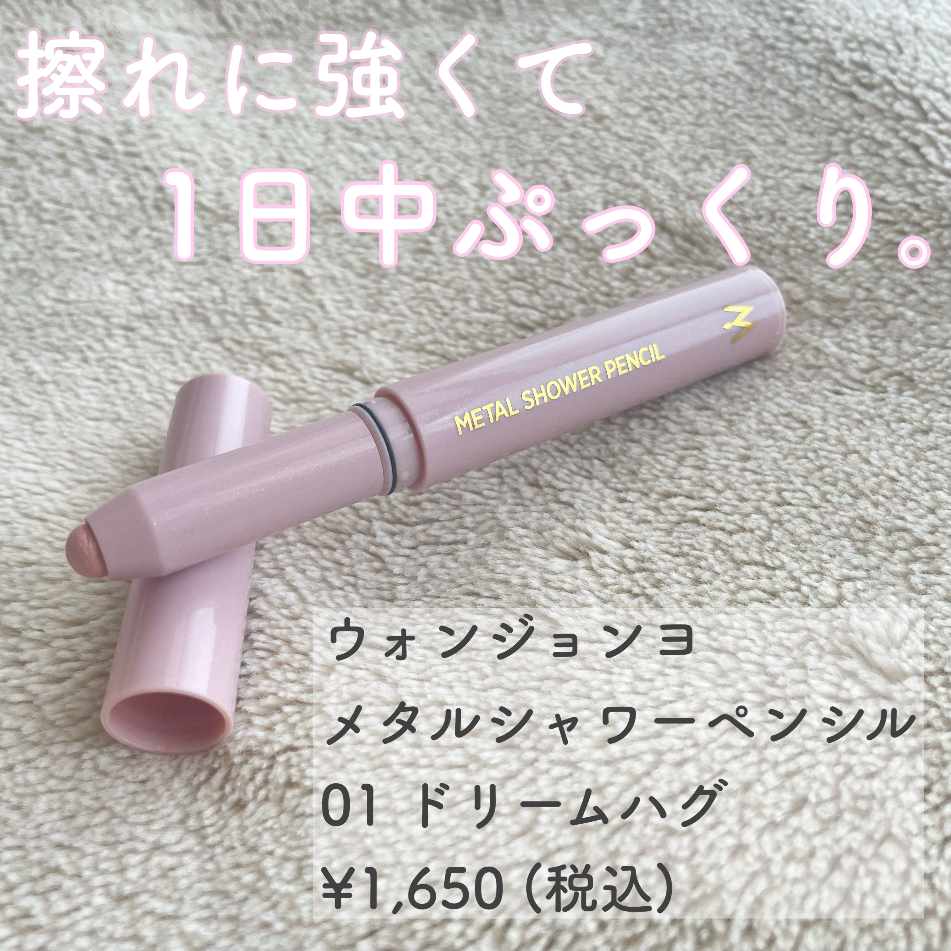 ウォンジョンヨ　メタルシャワーペンシル/Wonjungyo/スティックアイシャドウを使ったクチコミ（1枚目）