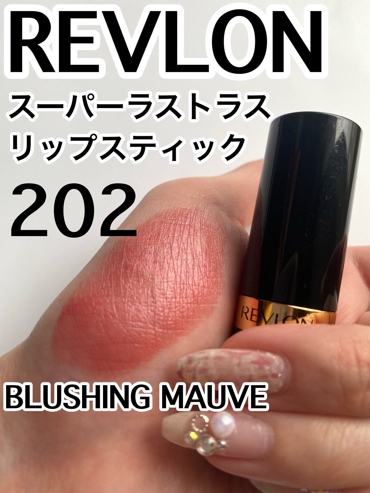 スーパー ラストラス リップスティック/REVLON/口紅を使ったクチコミ(1枚目)