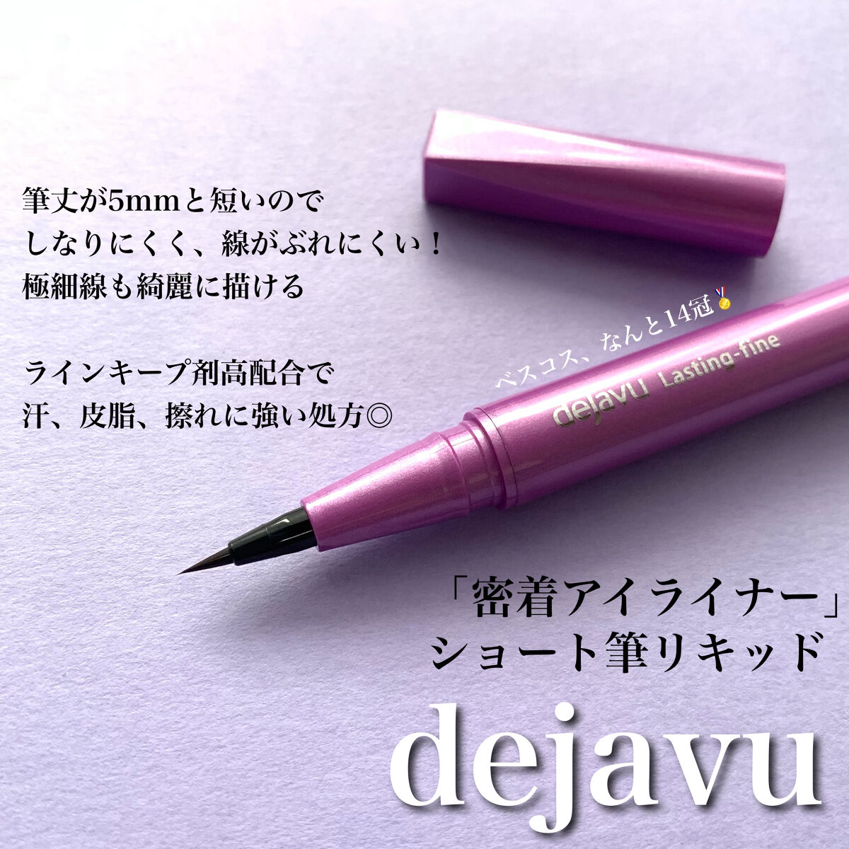 「密着アイライナー」ショート筆リキッド/デジャヴュ/リキッドアイライナーを使ったクチコミ（2枚目）