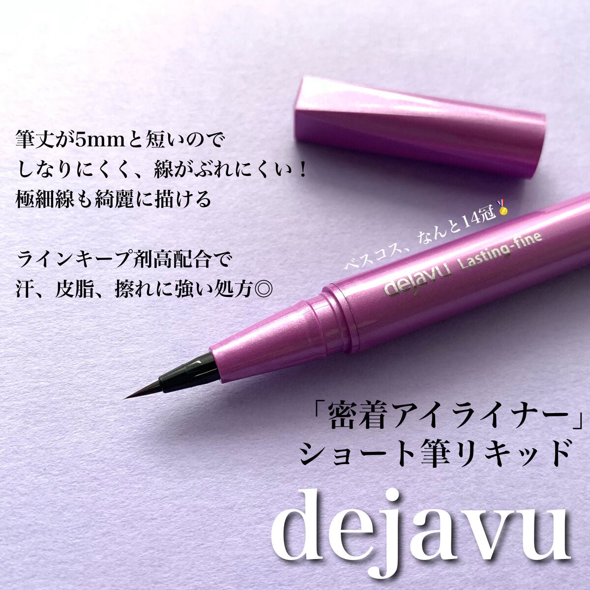 「密着アイライナー」ショート筆リキッド/デジャヴュ/リキッドアイライナーを使ったクチコミ(2枚目)