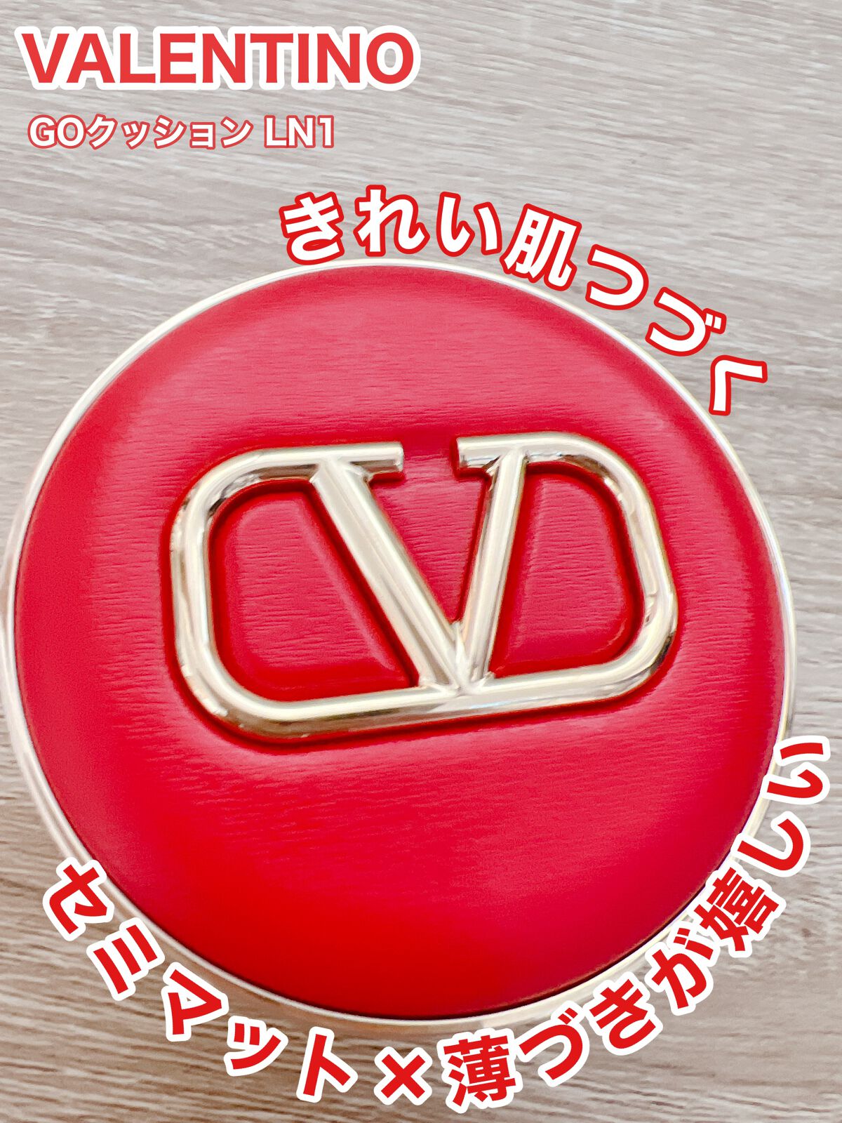 GO クッション/ヴァレンティノ ビューティ/クッションファンデーションを使ったクチコミ(1枚目)