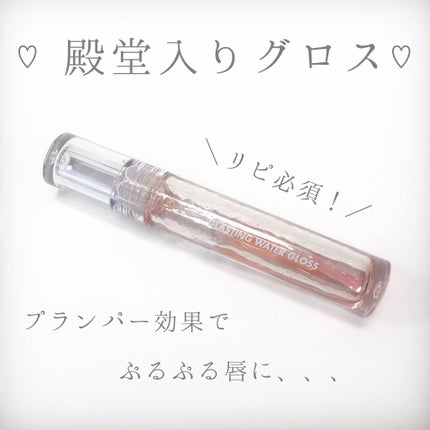 グラスティングウォーターグロス/rom&nd/リップグロスを使ったクチコミ(1枚目)