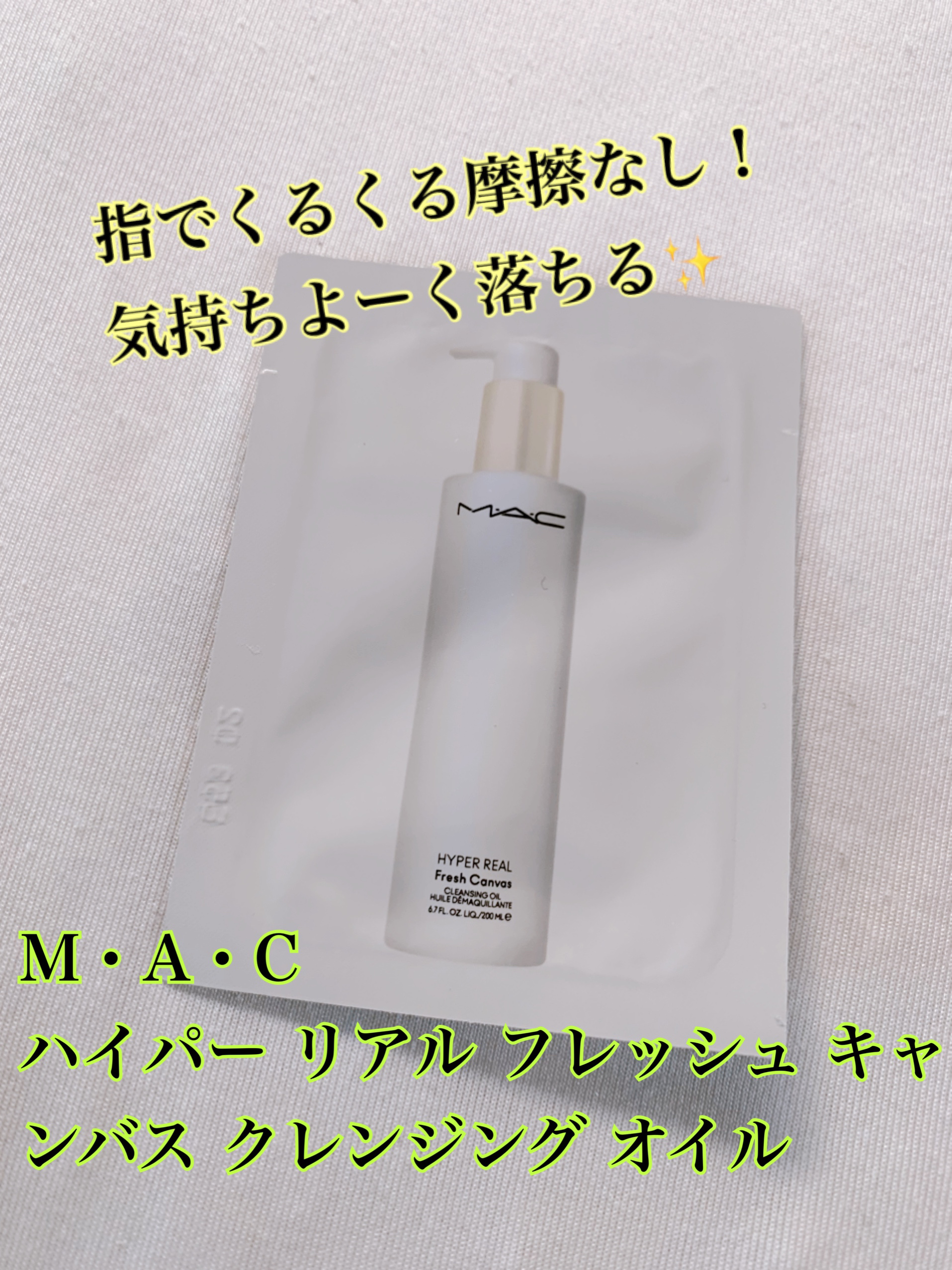 M・A・C ハイパー リアル フレッシュ キャンバス クレンジング オイルのクチコミ「M・A・Cのファンデーションを購入した時にサンプルをいただたのでレビューします😊

✼••┈┈.....」（1枚目）