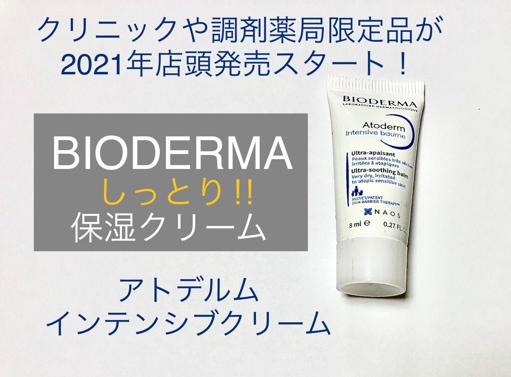 アトデルム インテンシブクリーム/ビオデルマ/フェイスクリームを使ったクチコミ(1枚目)