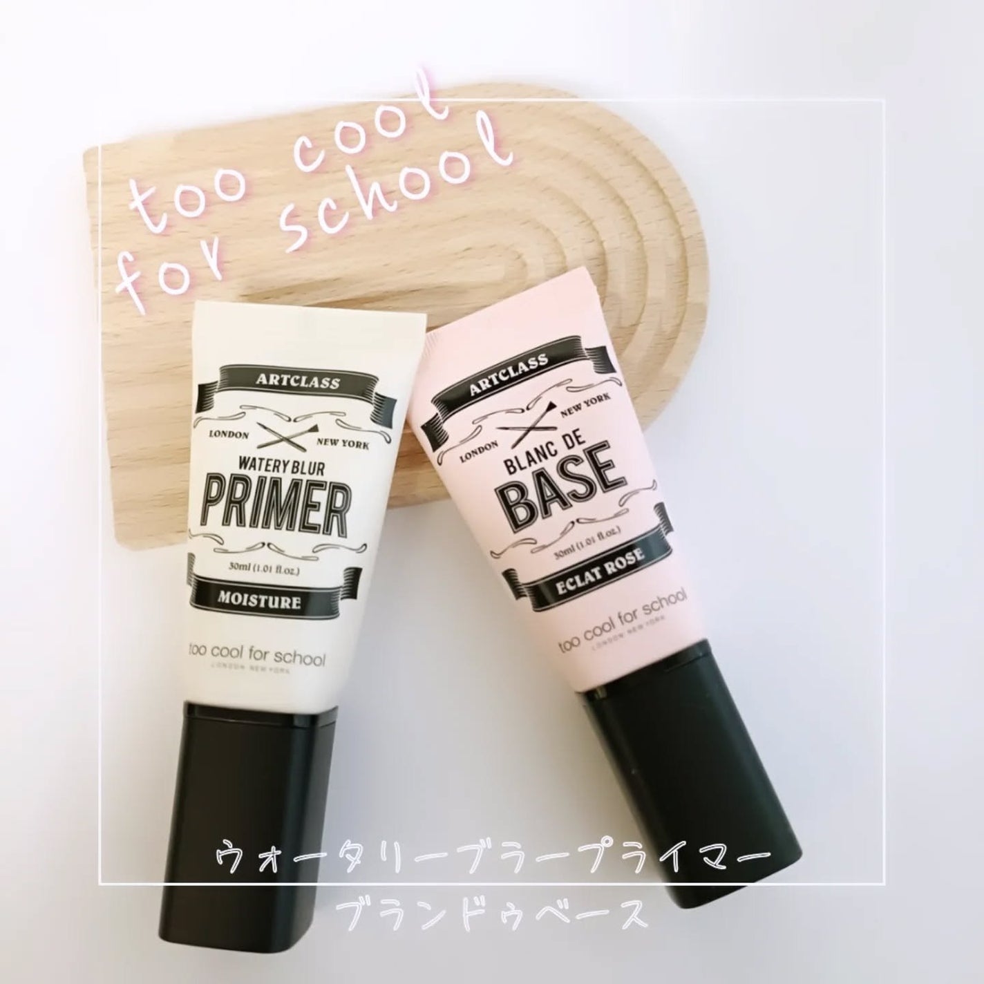 しっとり&なめらかウォータリーブラープライマー/too cool for school/化粧下地を使ったクチコミ(1枚目)