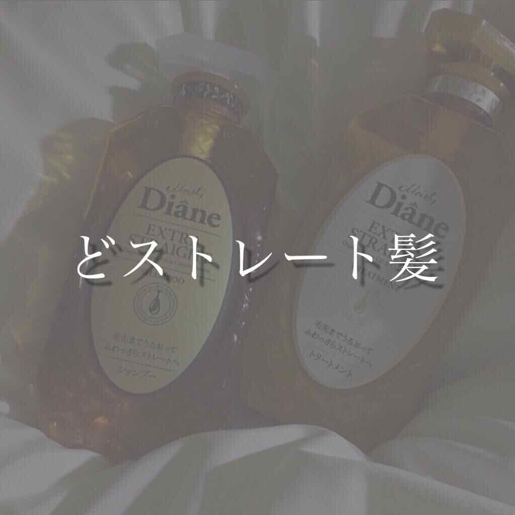 パーフェクトビューティ モイストダイアン エクストラストレート シャンプー/トリートメント/ダイアン/市販シャンプーを使ったクチコミ（1枚目）
