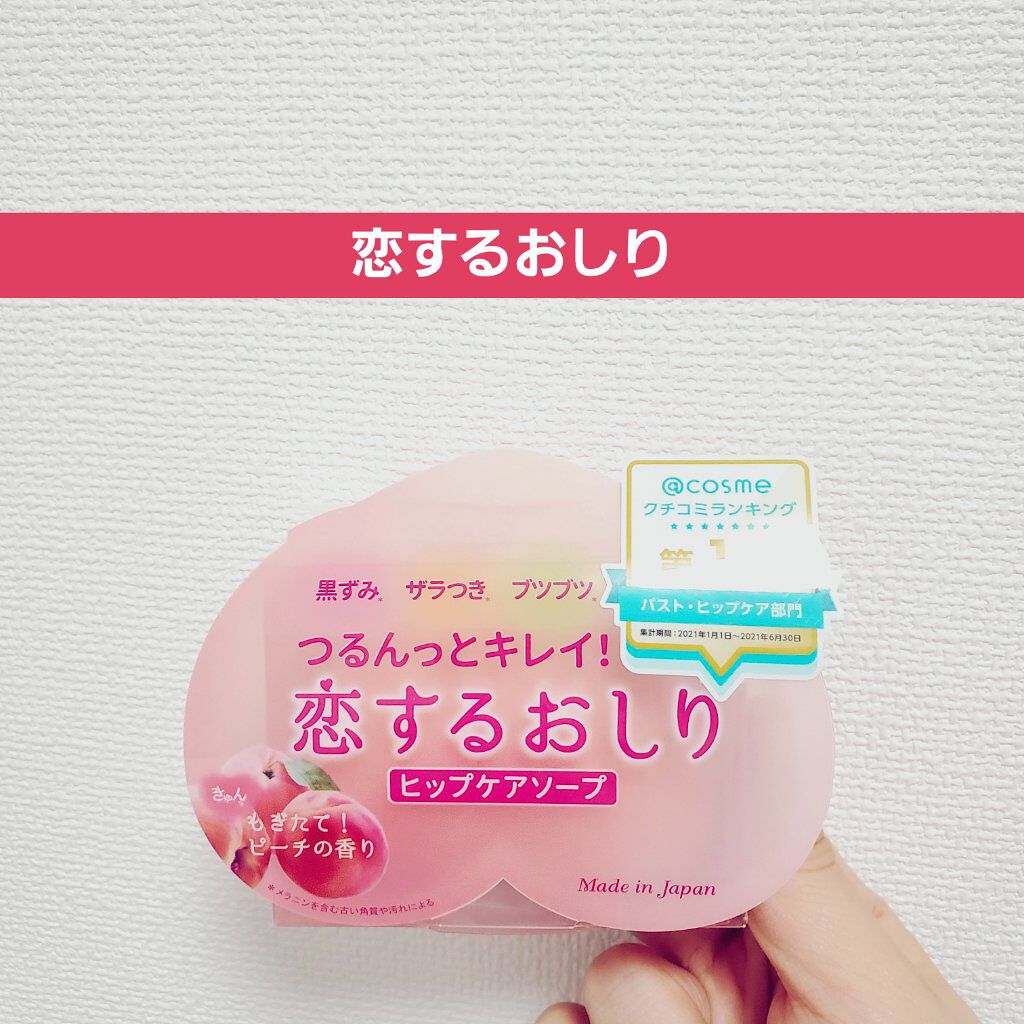 恋するおしり ヒップケアソープ/ペリカン石鹸/バスト・ヒップケアを使ったクチコミ（1枚目）