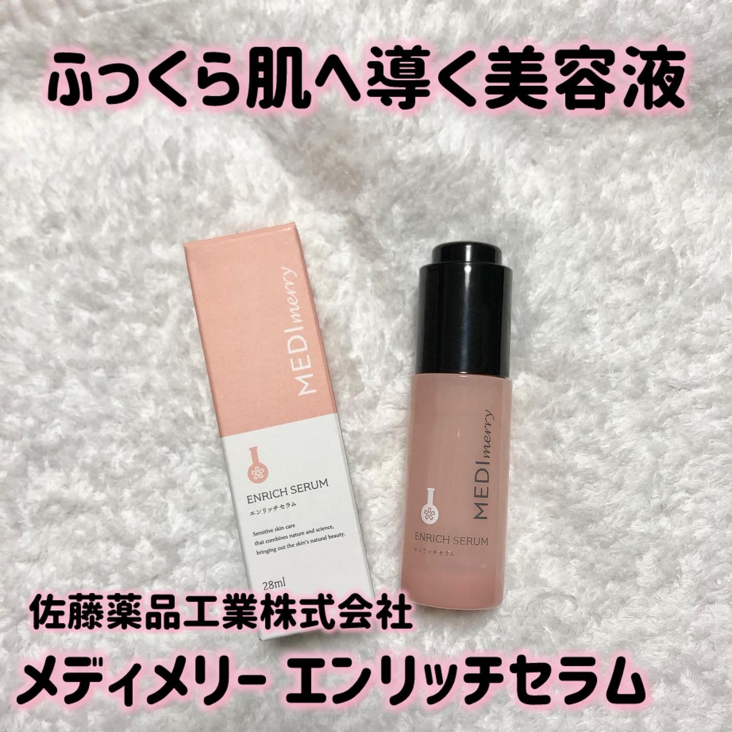 メディメリー　エンリッチセラム/MEDIMERRY/美容液を使ったクチコミ（1枚目）