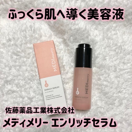 メディメリー エンリッチセラム/MEDIMERRY/美容液を使ったクチコミ(1枚目)