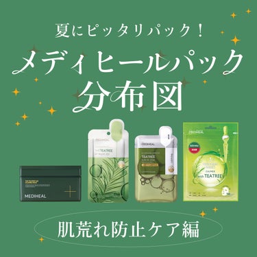 【公式】MEDIHEAL（メディヒール） on LIPS 「🍈夏にぴったり肌荒れ防止ケアシートマスク分布図🍈メディヒールっ..」（1枚目）