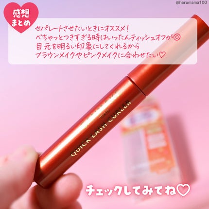 クイックラッシュカーラー/キャンメイク/マスカラ下地を使ったクチコミ(5枚目)