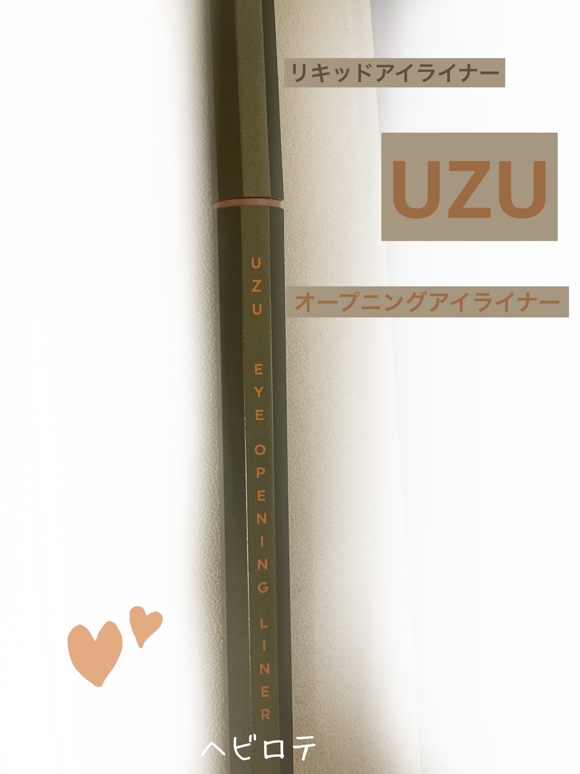 EYE OPENING LINER/UZU BY FLOWFUSHI/リキッドアイライナーを使ったクチコミ（1枚目）
