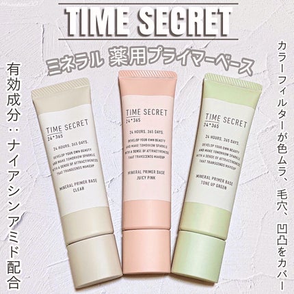 ミネラル 薬用プライマーベース/TIME SECRET/化粧下地を使ったクチコミ(1枚目)