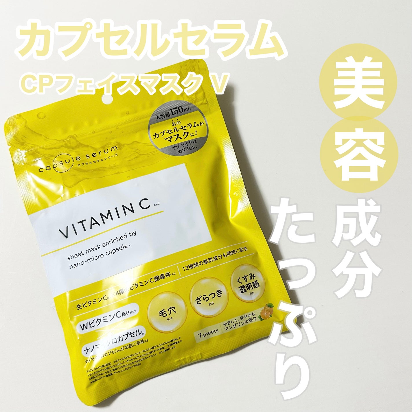 CPフェイスマスク V/カプセルセラム/シートマスク・パックを使ったクチコミ(1枚目)