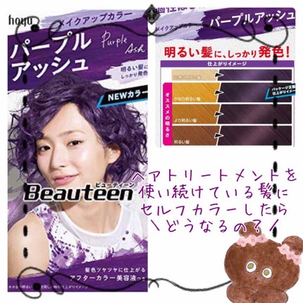 メイクアップカラー/ビューティーン/ヘアカラーを使ったクチコミ(1枚目)