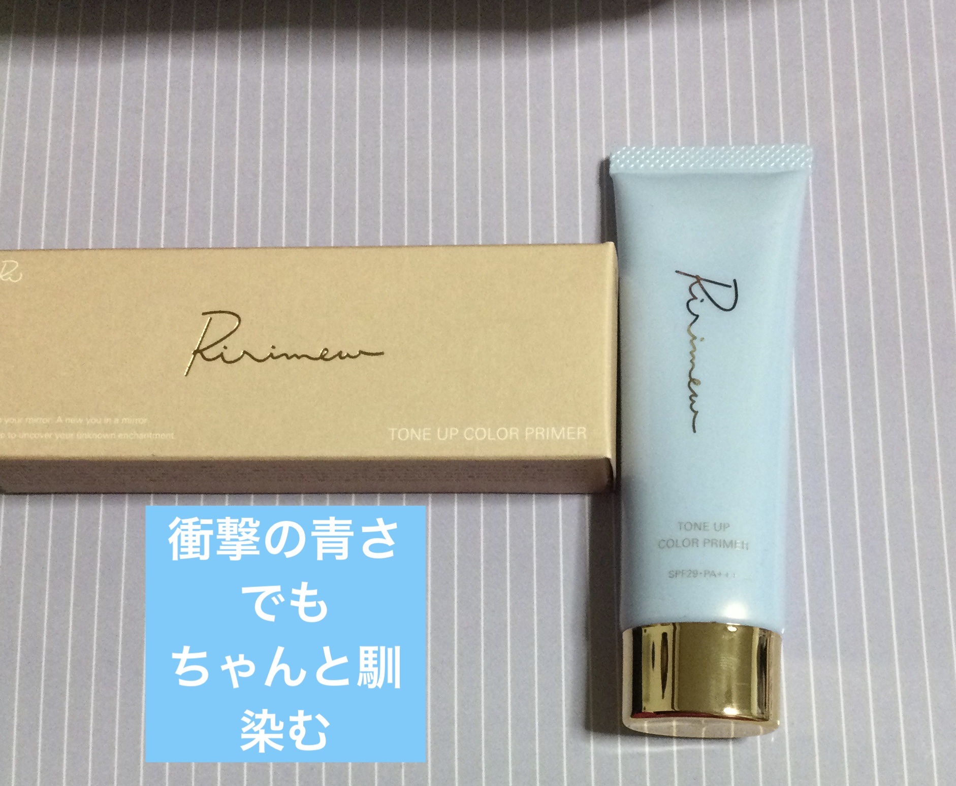 トーンアップカラープライマー /Ririmew/化粧下地を使ったクチコミ（1枚目）
