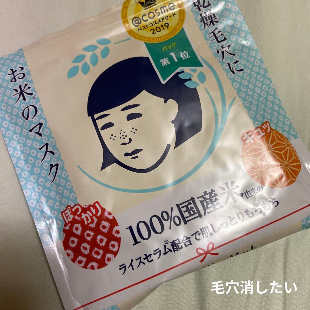 お米のマスク/毛穴撫子/シートマスク・パックを使ったクチコミ(1枚目)