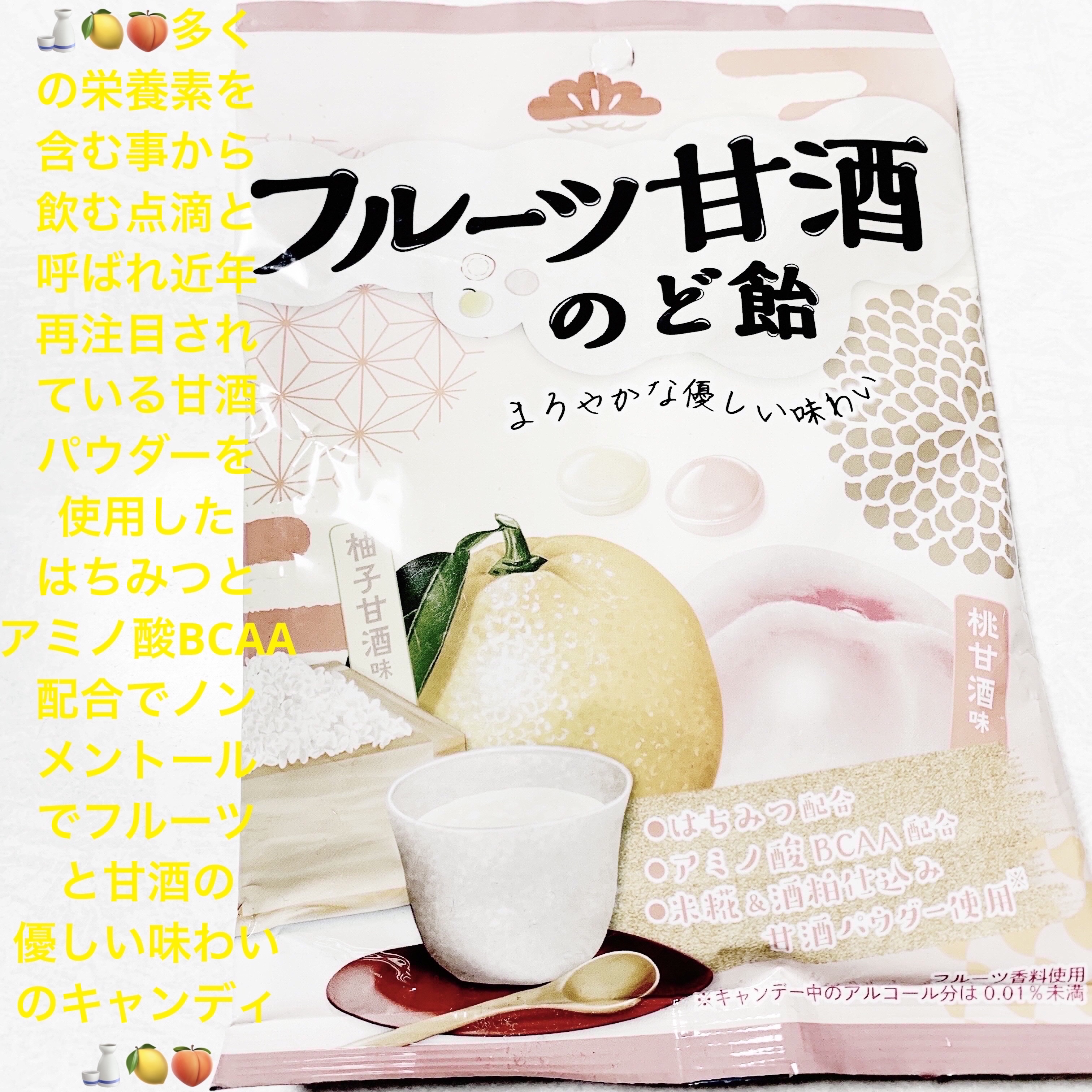 フルーツ甘酒のど飴　柚子甘酒味&桃甘酒味/扇雀飴本舗/バランス栄養食を使ったクチコミ（1枚目）