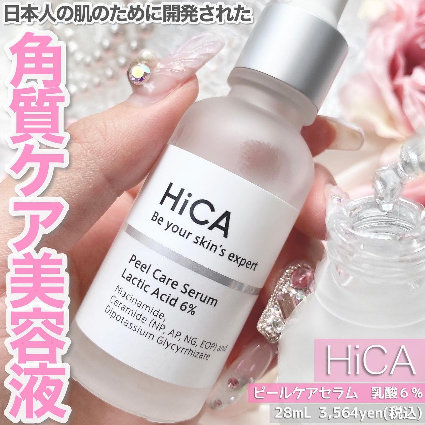 ピールケアセラム 乳酸6%/HiCA/ピーリングを使ったクチコミ(1枚目)