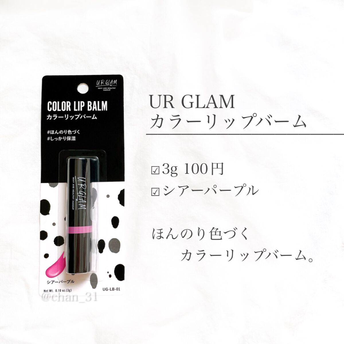 U R GLAM カラーリップバームのクチコミ「 
🙆‍♀️良い点
・しっとりツヤのある仕上がり
🙅‍♀️気になる点
・ベタつきが少し気になる.....」（2枚目）