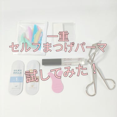 EYE2IN 低刺激 セルフプロ用 まつげパーマ 3種 セット/Qoo10/その他キットセットを使ったクチコミ（1枚目）