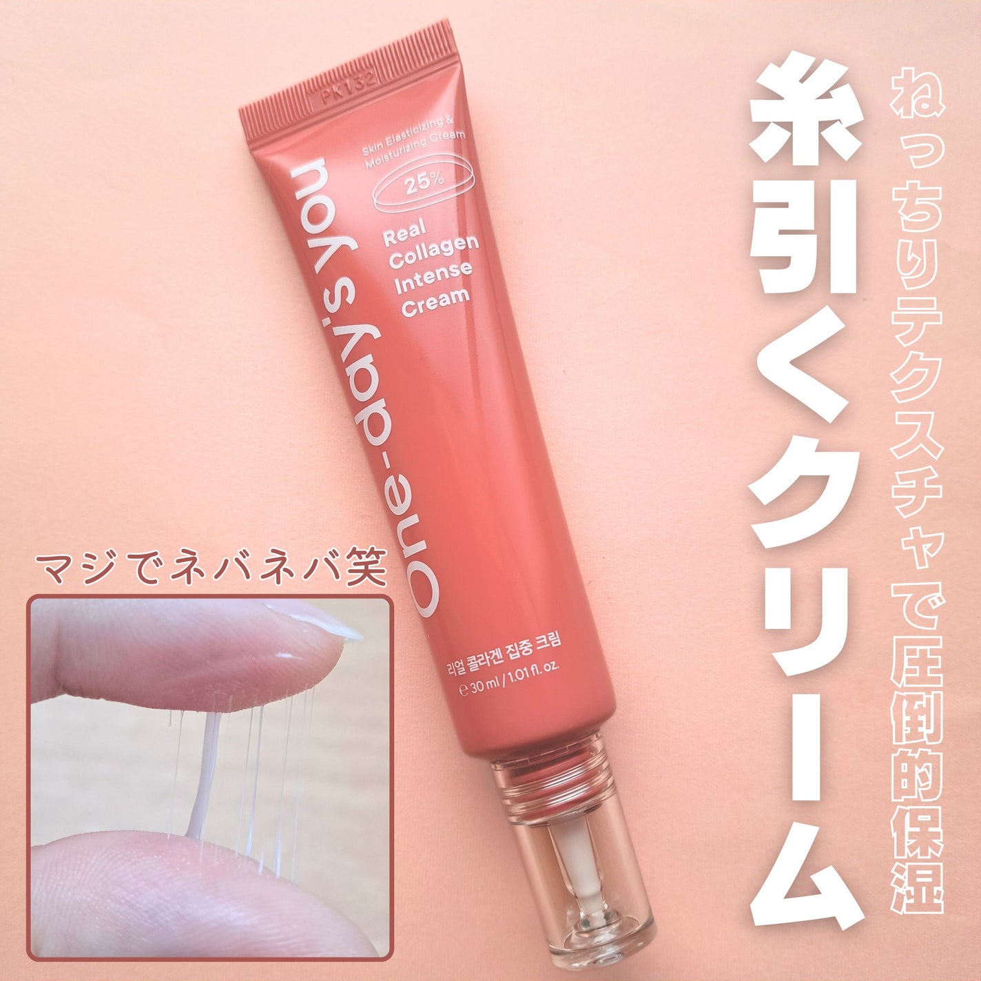 リアルコラーゲンインテンスクリーム /One-day's you/フェイスクリームを使ったクチコミ(1枚目)