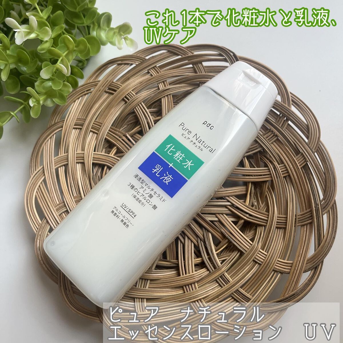ピュア ナチュラル エッセンスローション ＵＶ/pdc/オールインワン化粧品を使ったクチコミ（1枚目）