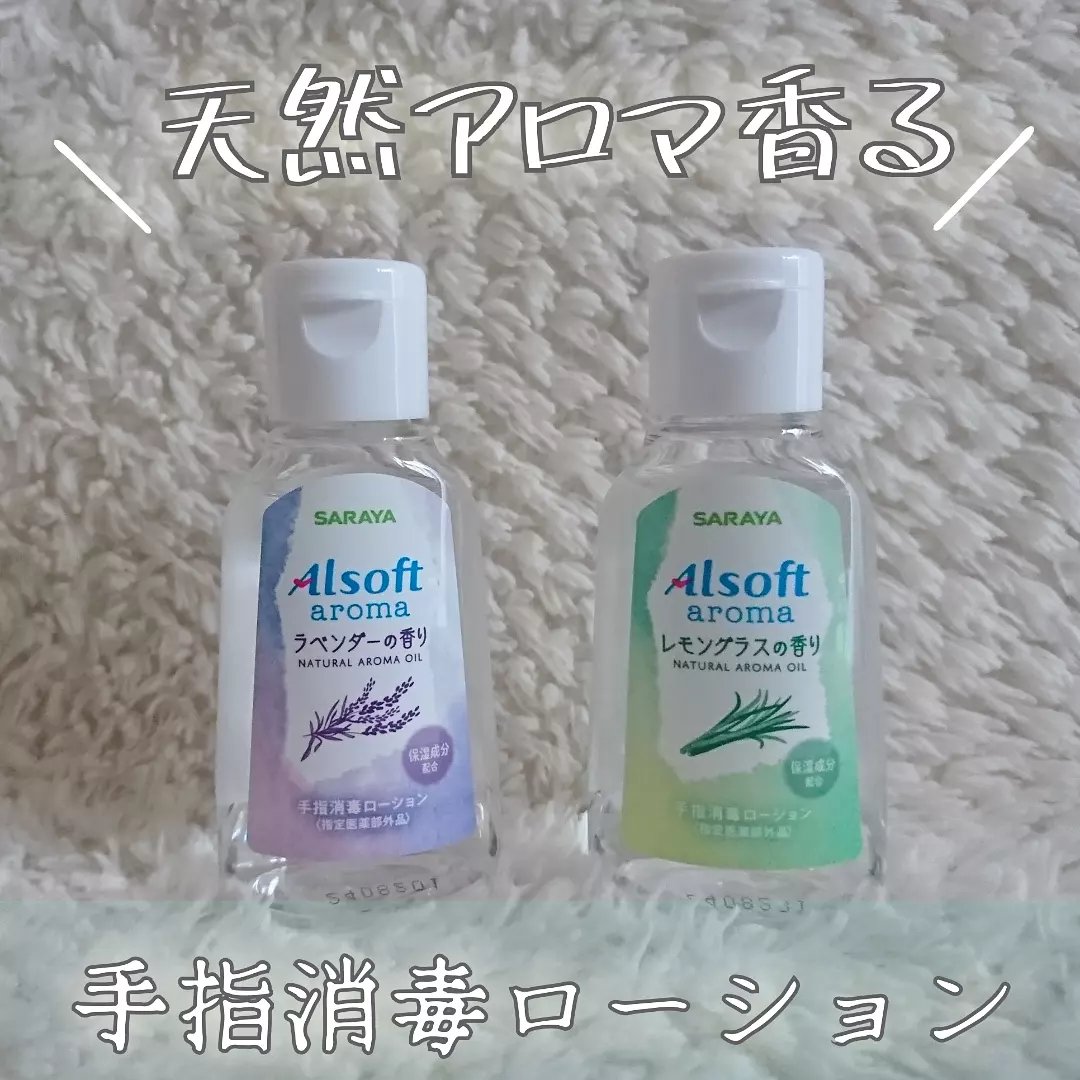 アルソフトアロマ 手指消毒ローション ラベンダーの香り/サラヤ/その他を使ったクチコミ（1枚目）