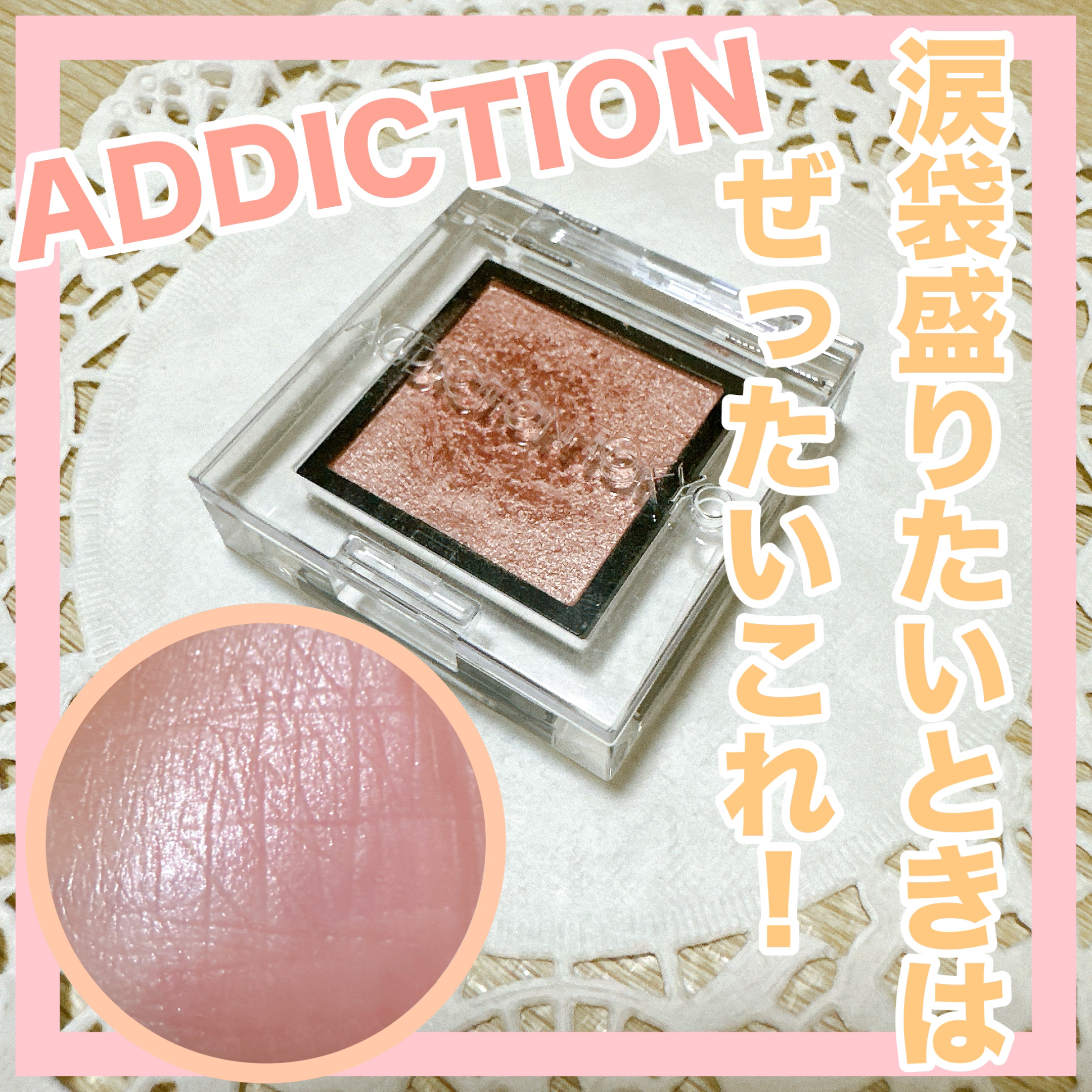 アディクション ザ アイシャドウ スパークル/ADDICTION/単色アイシャドウを使ったクチコミ（1枚目）